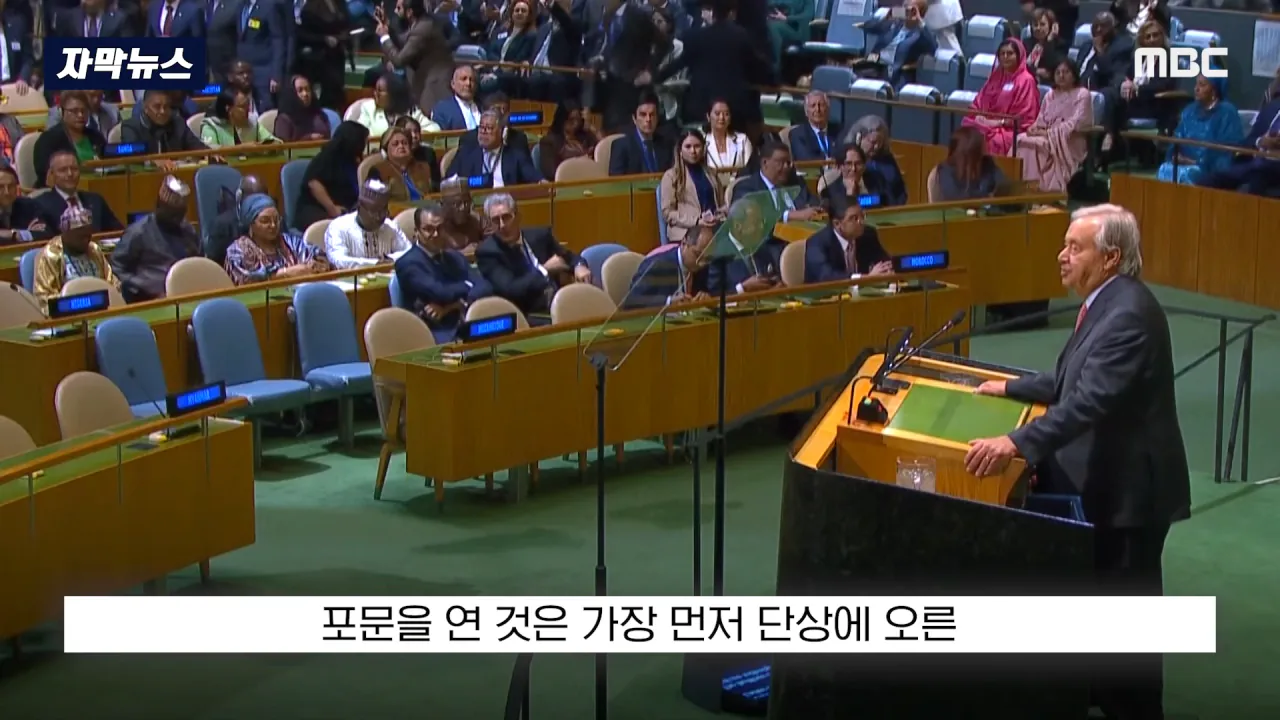 [자막뉴스] '이스라엘 성토' 난리난 유엔.. 총장이 포문 열자 '쑥대밭' (2026.09.23_MBC뉴스) 0-9 screenshot.png 어제자 유엔총회에서 다굴 맞은 이스라엘 근황 ㄷㄷㄷㄷㄷ
