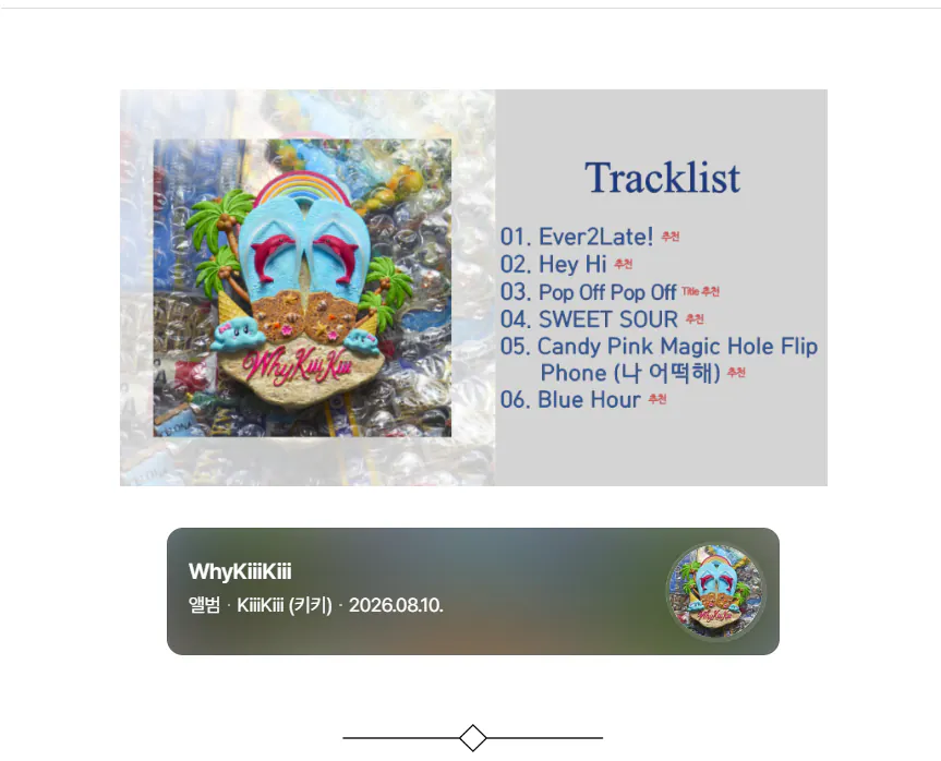 image.png [앨범 리뷰] 키키 미니 3집 <Whykiiikiii> (26.08.10.)