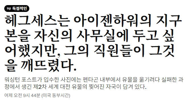 image.png 헤그세스 사고침. 아이젠하워 지구본 파손시켰네