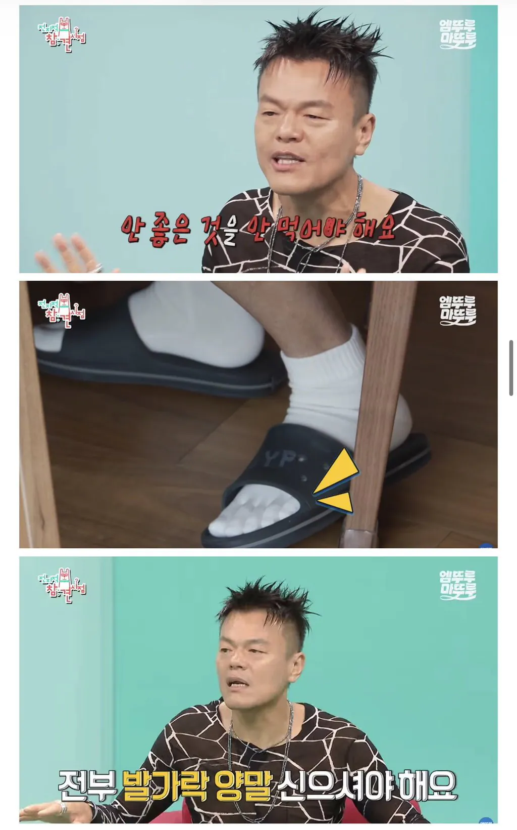 박진영: 국민 여러분 몸에 안 좋은 음식 드시지 마시고 발가락 양말 꼭 무조건 신으세요
