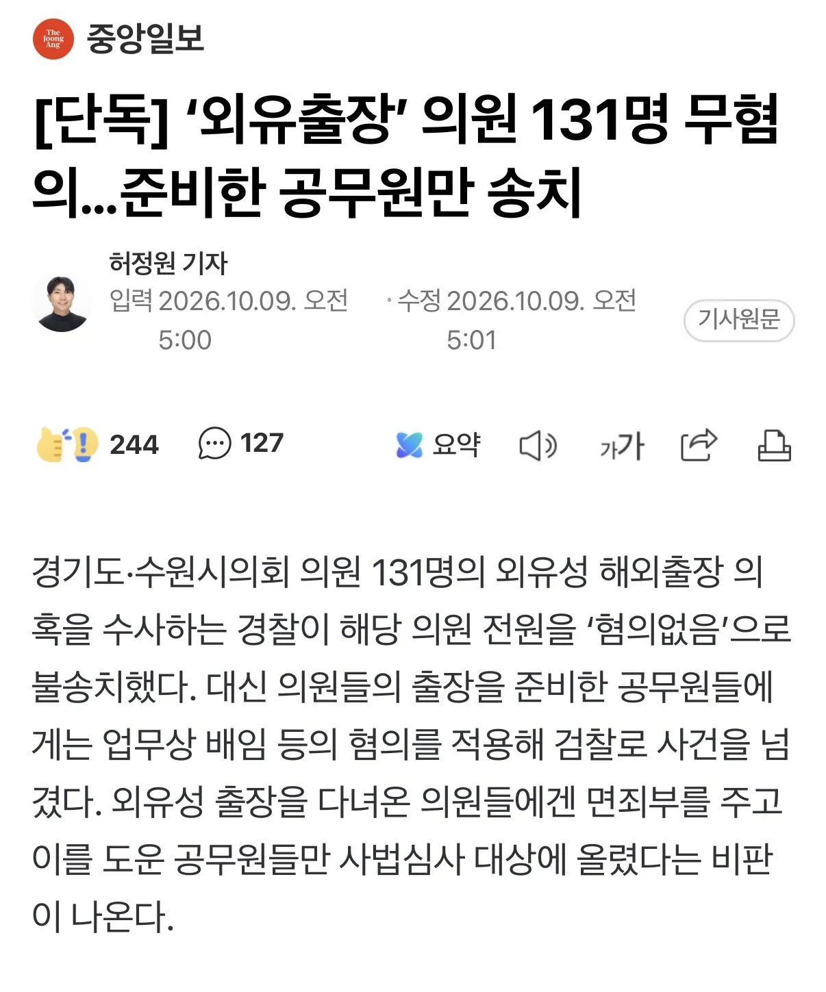 IMG_6122.jpeg 경찰 근황…[단독] 해외출장 의원은 무혐의, 수발든 공무원은 법적 처벌 대상