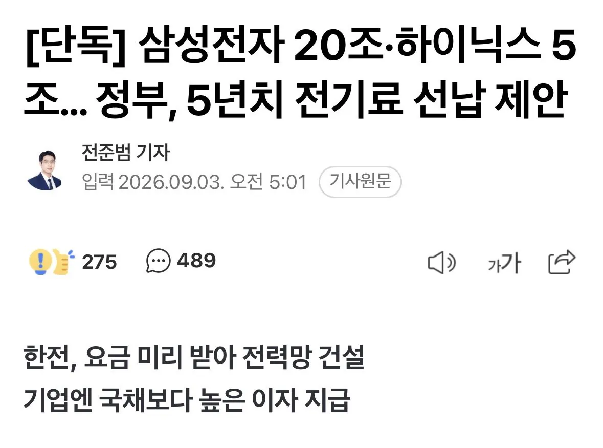 IMG_8978.jpeg [단독] 삼성전자 20조·SK하이닉스 5조… 정부, 5년치 전기료 선납 제안