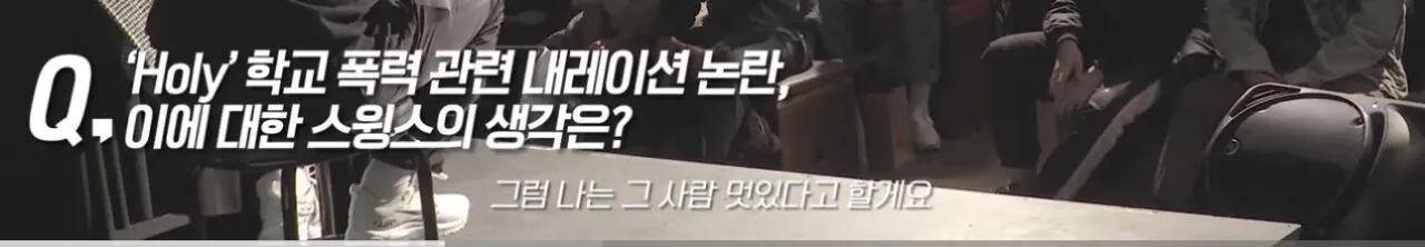 학교폭력가해자 연예인들에대한 스윙스의 생각