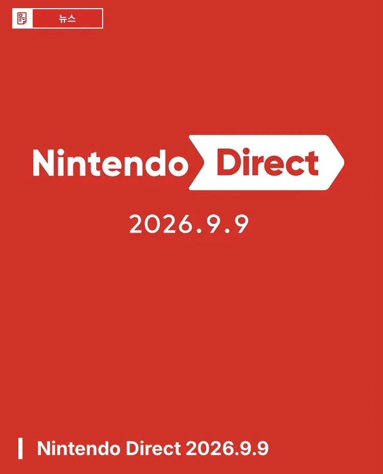 닌텐도 다이렉트 2026.9.9
