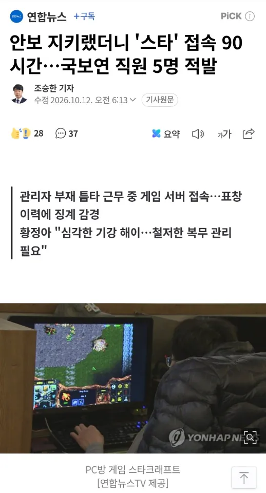 image.png 나라에 돈이 없는게 아닙니다.안보 지키랬더니 '스타' 접속 90시간 국보연 직원 5명