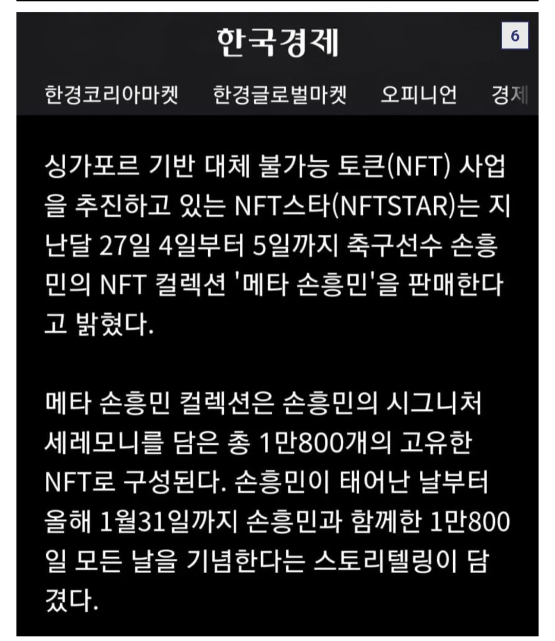6525.jpg 선미와 LCK에 이은 손흥민 NFT 논란 디시발 팩트 정리