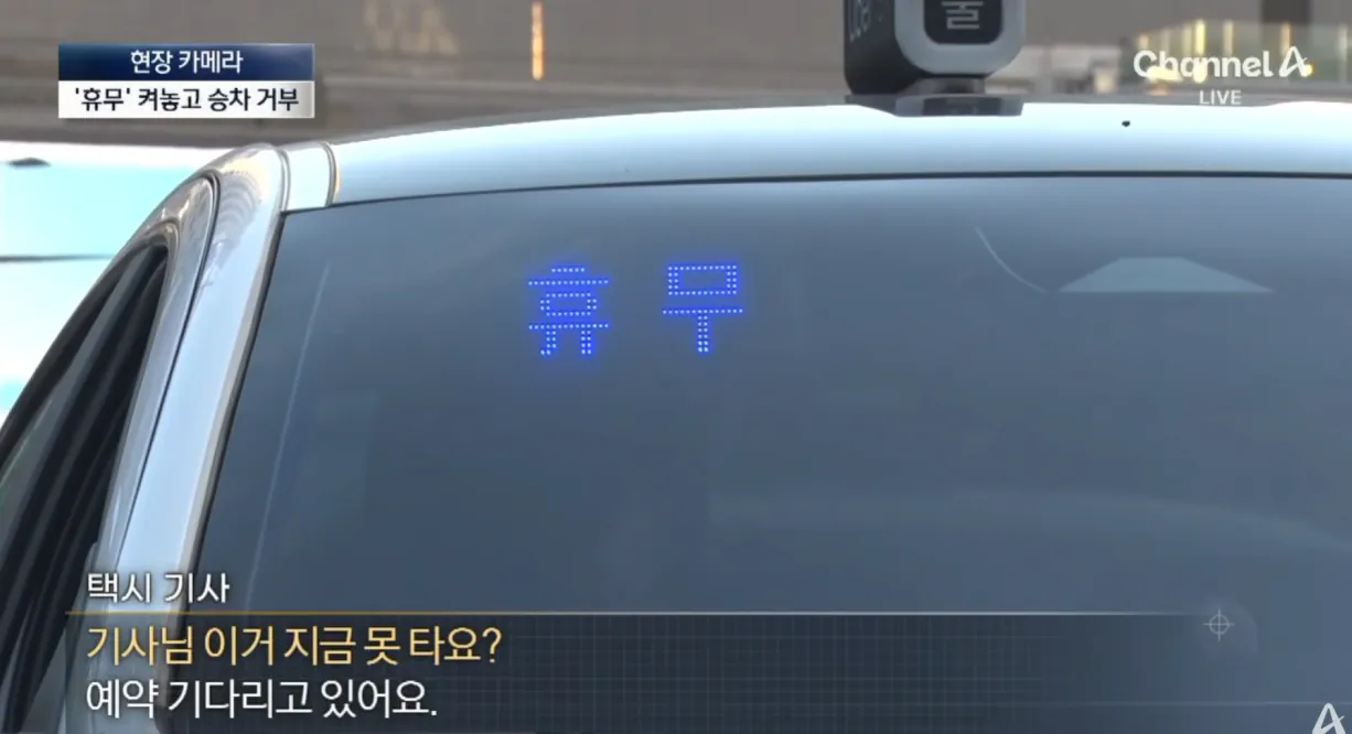 농락하는 ‘빈차’ 택시…다가가면 ‘예약’ (10).png 예약.휴무 버튼 누르고 손님 안태우는 택시들