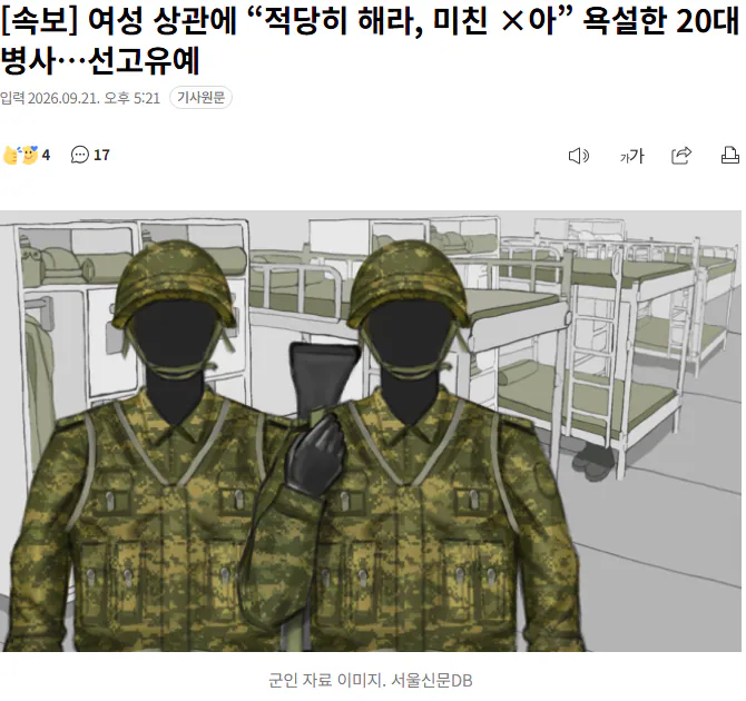 20260921_172330.png [속보] 여성 상관에 “적당히 해라, 미친 x아” 욕설한 20대 병사…선고유예