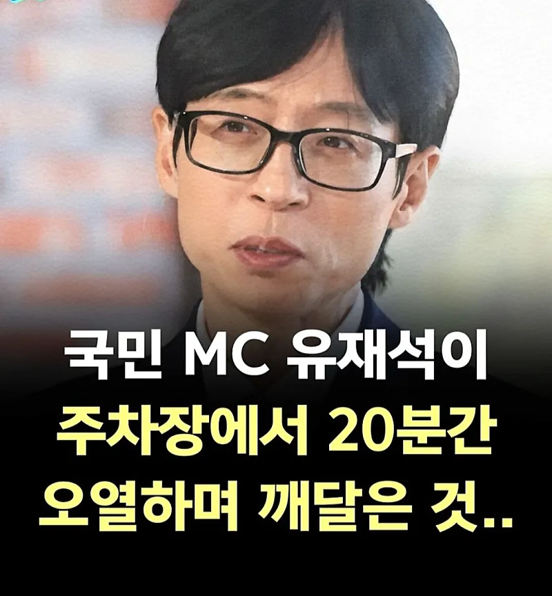 국민 MC 유재석이 주차장에서 오열하며 깨달은 것