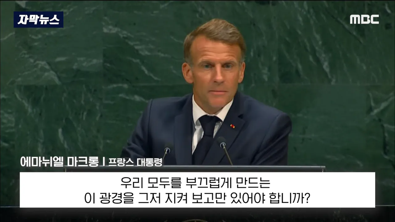 [자막뉴스] '이스라엘 성토' 난리난 유엔.. 총장이 포문 열자 '쑥대밭' (2026.09.23_MBC뉴스) 1-54 screenshot.png 어제자 유엔총회에서 다굴 맞은 이스라엘 근황 ㄷㄷㄷㄷㄷ