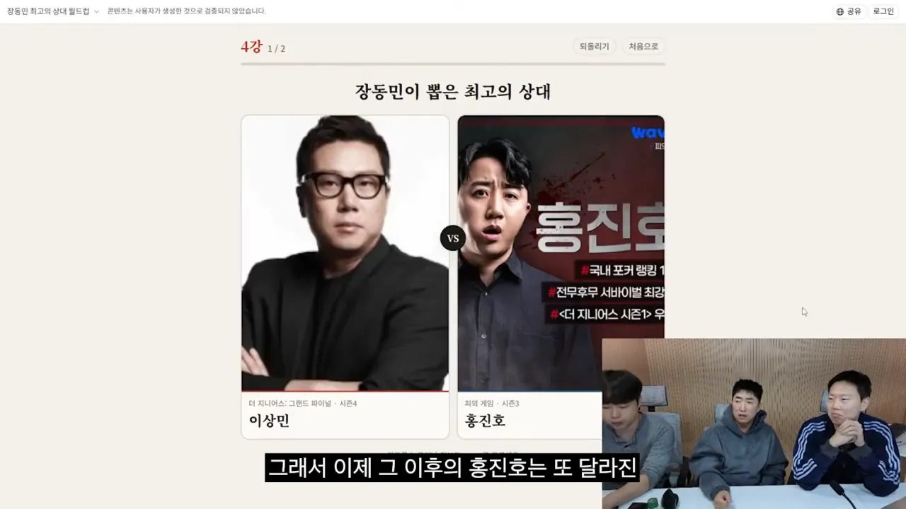 홍진호_ 오현민_ 유리사_ 장동민이 뽑은 최고의 상대 월드컵 21-7 screenshot.png 장동민이 말하는 홍진호가 최근 서바이벌에서 아쉬운 모습을 보였던 이유