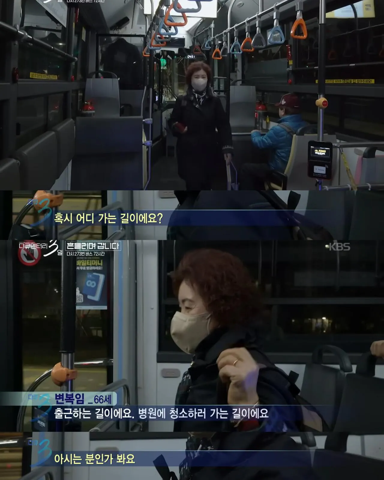 다큐3일) 젊은시절로 돌아가기 싫으시다는 273버스 탑승객