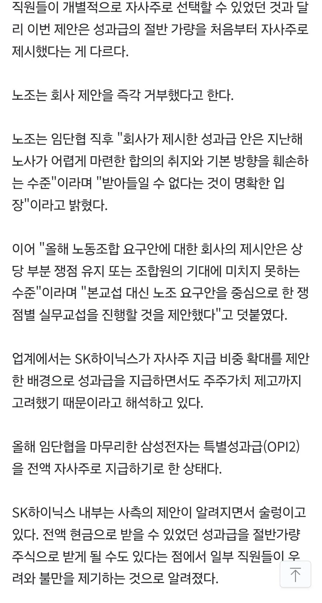 단독] SK하이닉스, 성과급 절반 자사주 지급 제안…노조 "합의 취지 훼손"