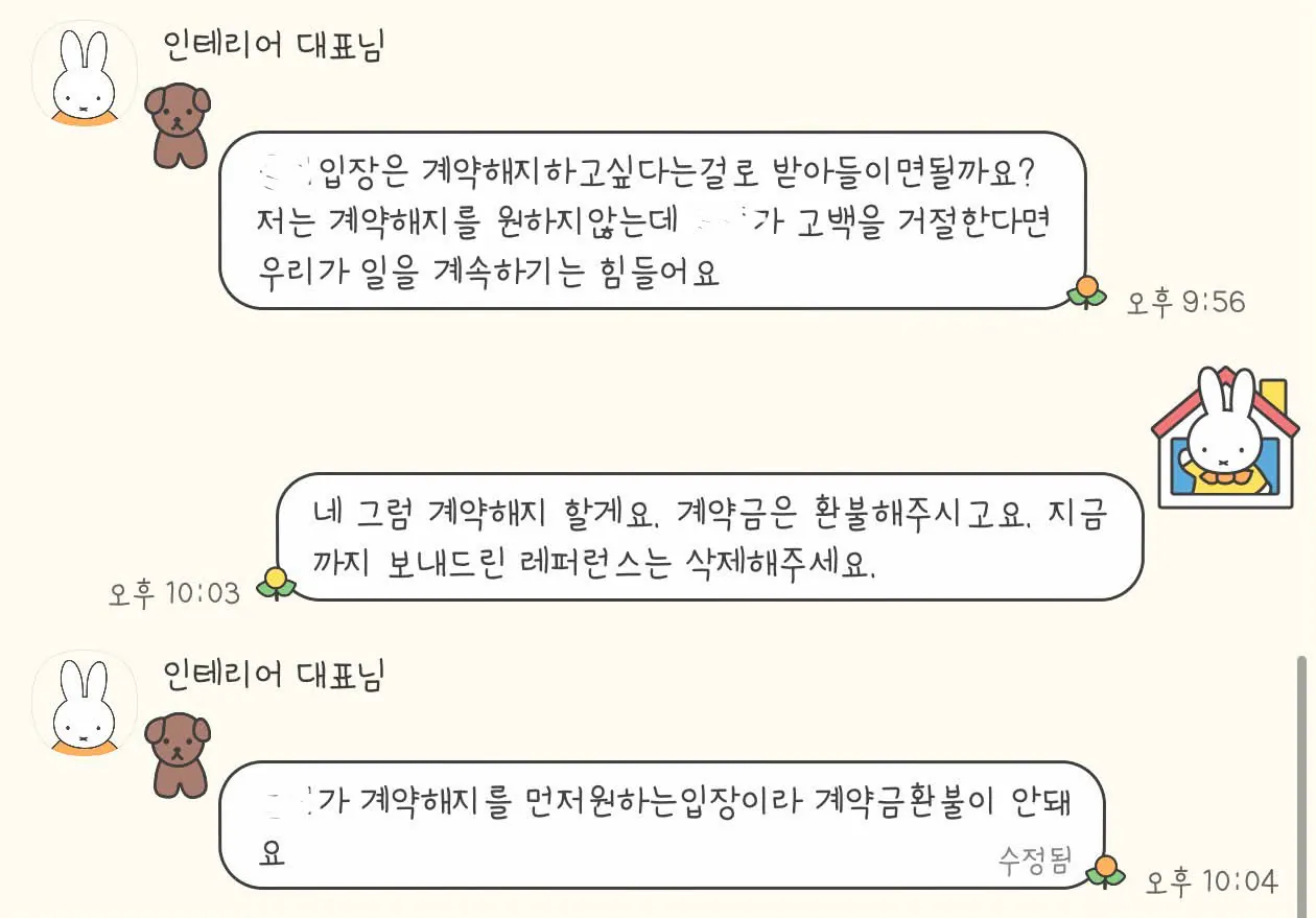 1.jpg 인테리어 대표의 고백을 거절한 이후, 일방적인 계약해지를 통보했습니다 ㄷㄷ