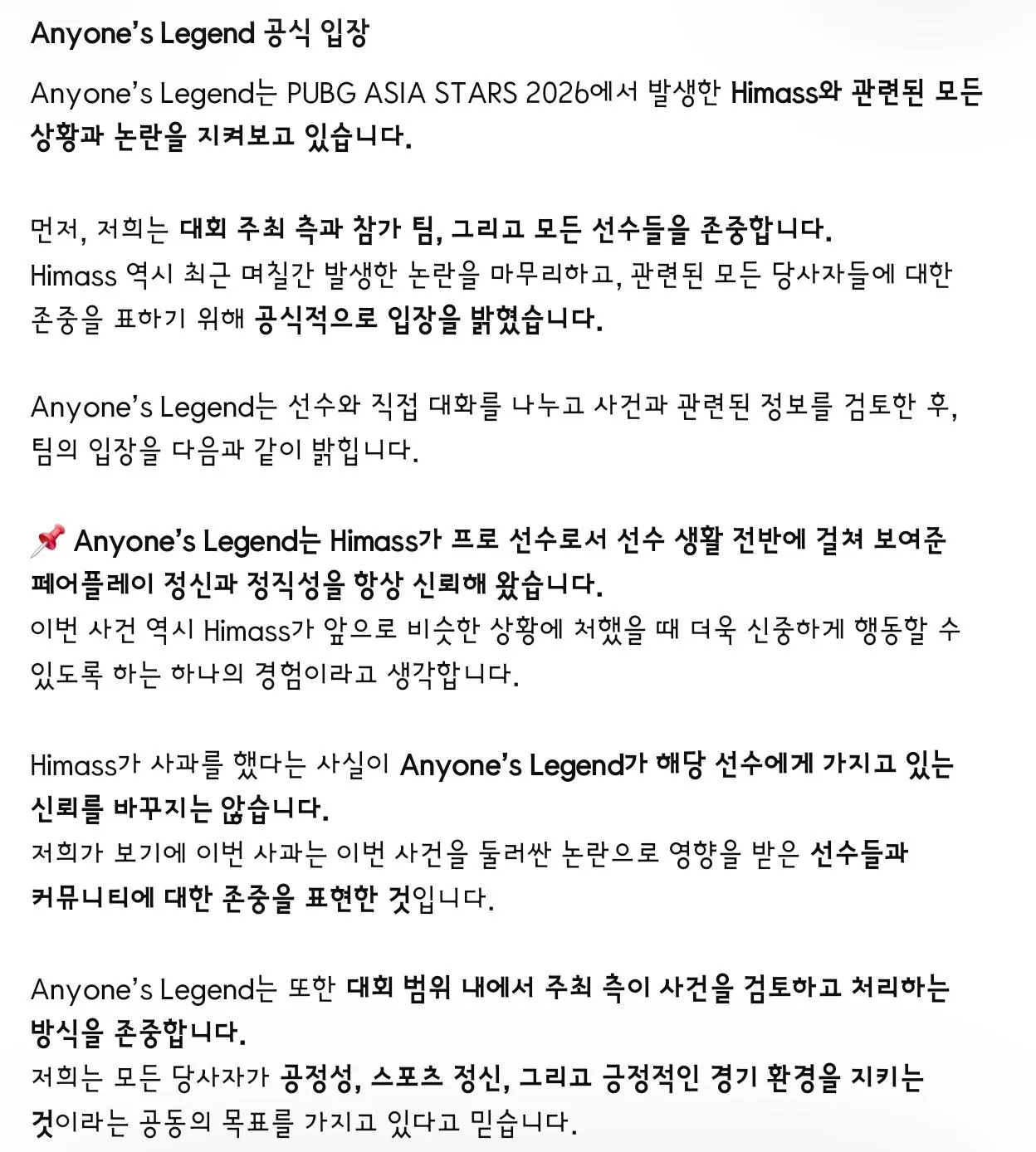3364.jpg 배그방플이슈 선수 Himass 소속팀 Anyone's Legend 공식 입장문