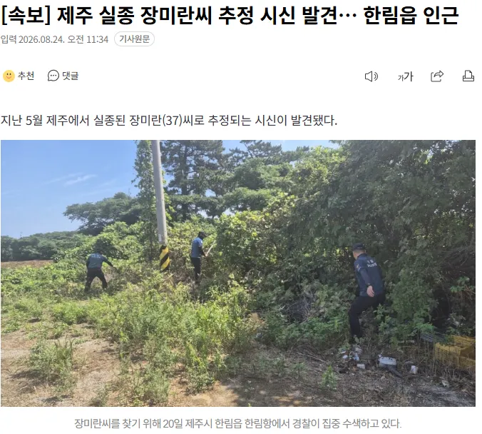 20260824_113502.png [속보] 경찰 "한림읍 인근서 '장미란 추정' 시신 발견