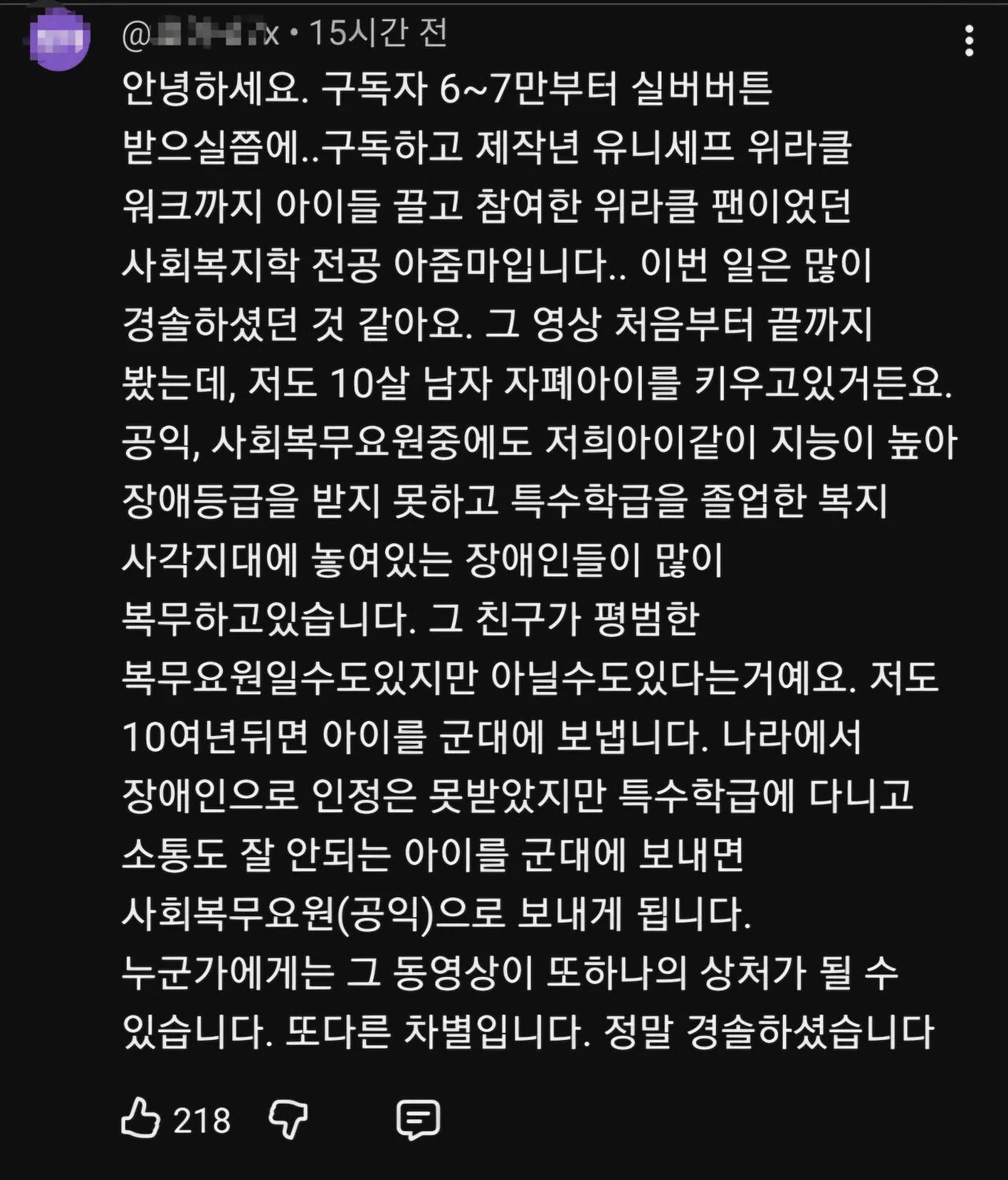 Screenshot_20260822-151907_YouTube.jpg 박위 KTX 논란 영상에 오래된 팬이자 장애아 부모가 남긴 댓글