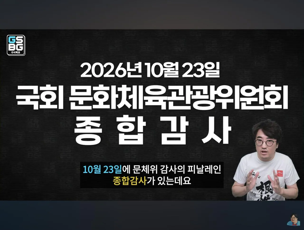 Screenshot_20261016_225012_YouTube.jpg 모 국회의원이 GTA6 심의 통과로 게관위원장 국감 끌려와서 조진다는 썰 도는중