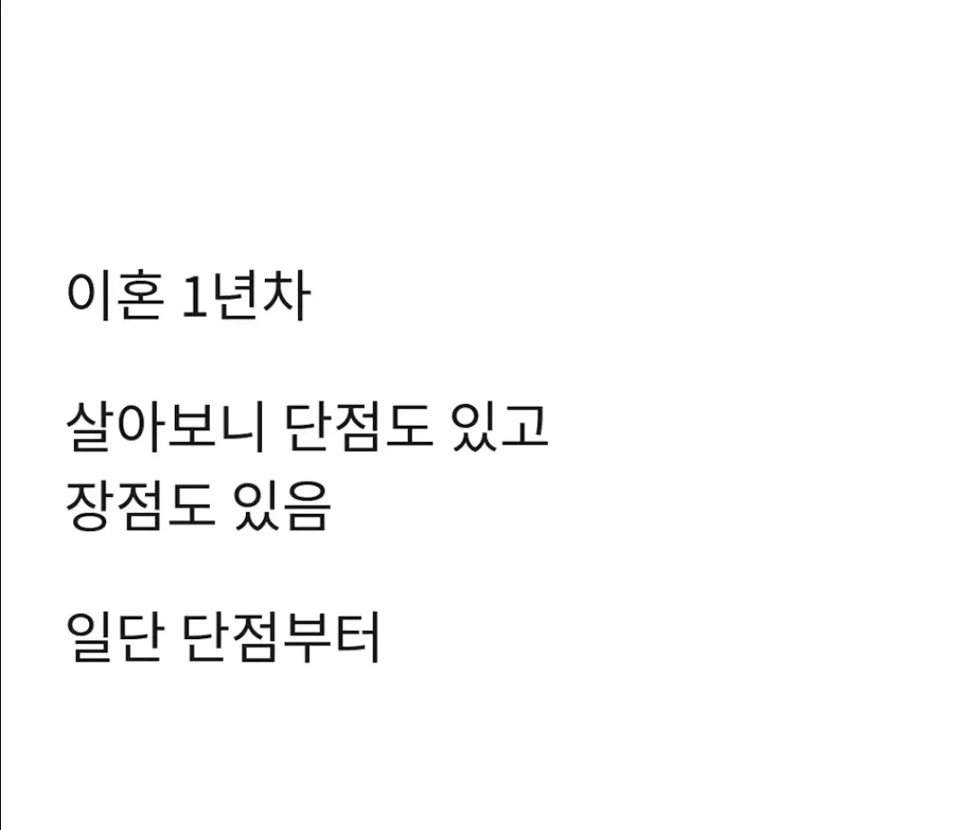 1000063109.webp 이혼 1년차가 쓰는 이혼의 장,단점.jpg