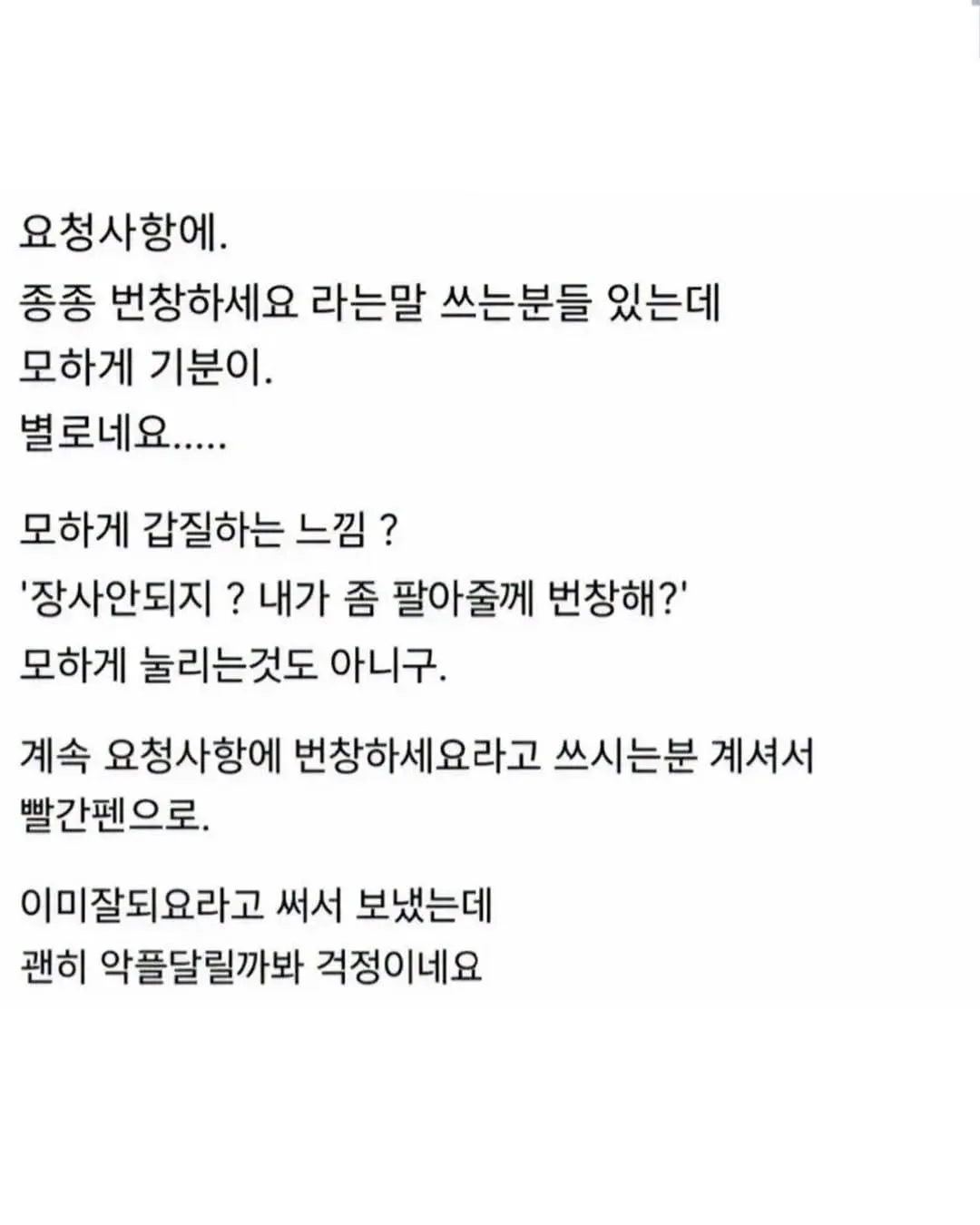 요청 사항에 번창하세요 라고 쓰는 분들 있는데 왤케 꼬임??