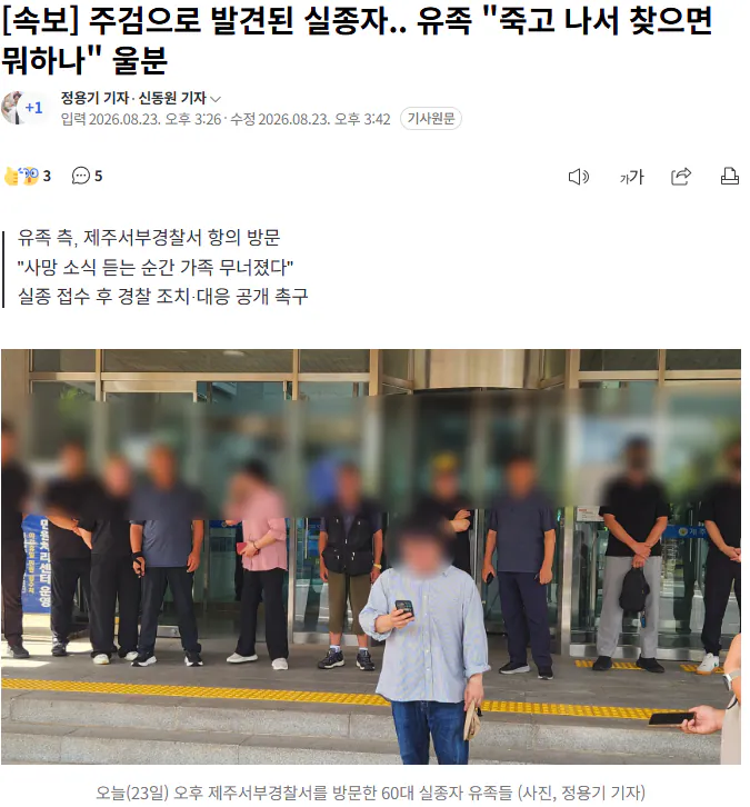 20260823_155953.png [속보] 주검으로 발견된 실종자.. 유족 "죽고 나서 찾으면 뭐하나" 울분