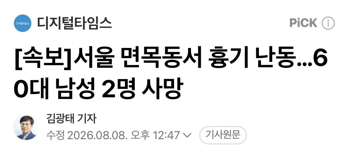[속보]서울 면목동서 흉기 난동…60대 남성 2명 사망