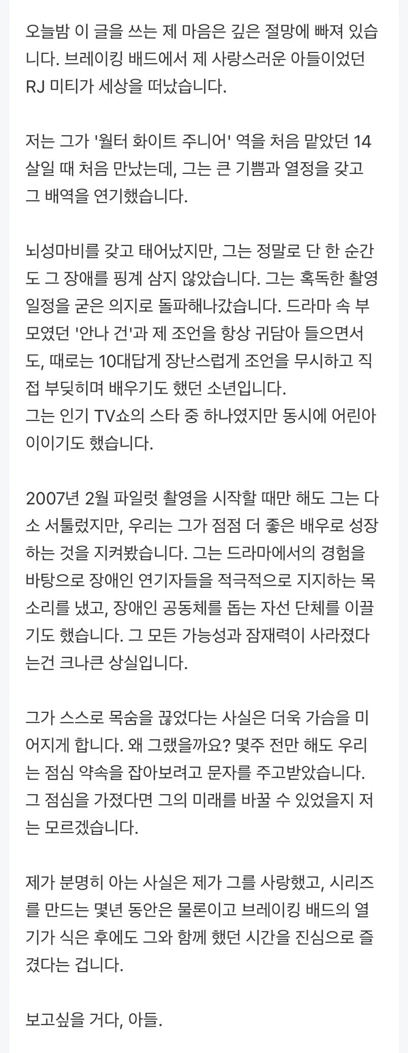 월터 화이트가 극중 아들의 사망소식에 남긴 인사