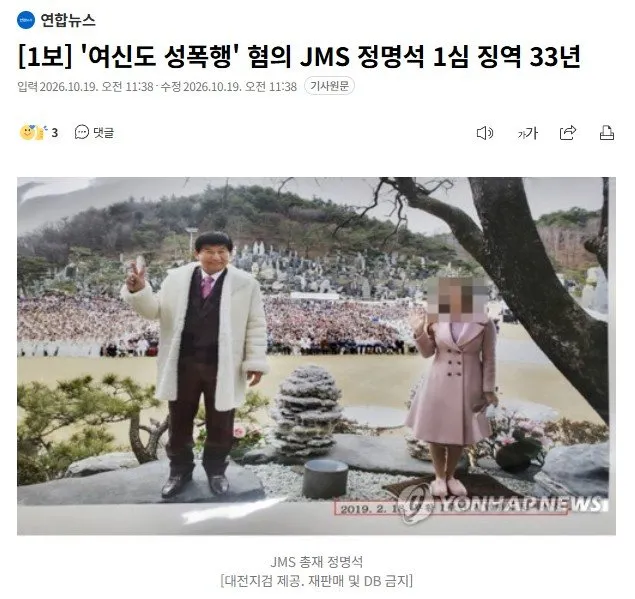 [1보] '여신도 성폭행' 혐의 JMS 정명석 1심 징역 33년
