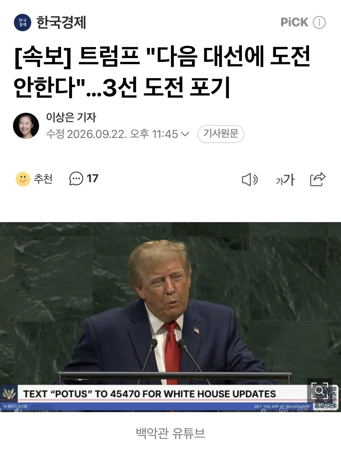 [속보] 트럼프 "다음 대선에 도전 안한다"…3선 도전 포기