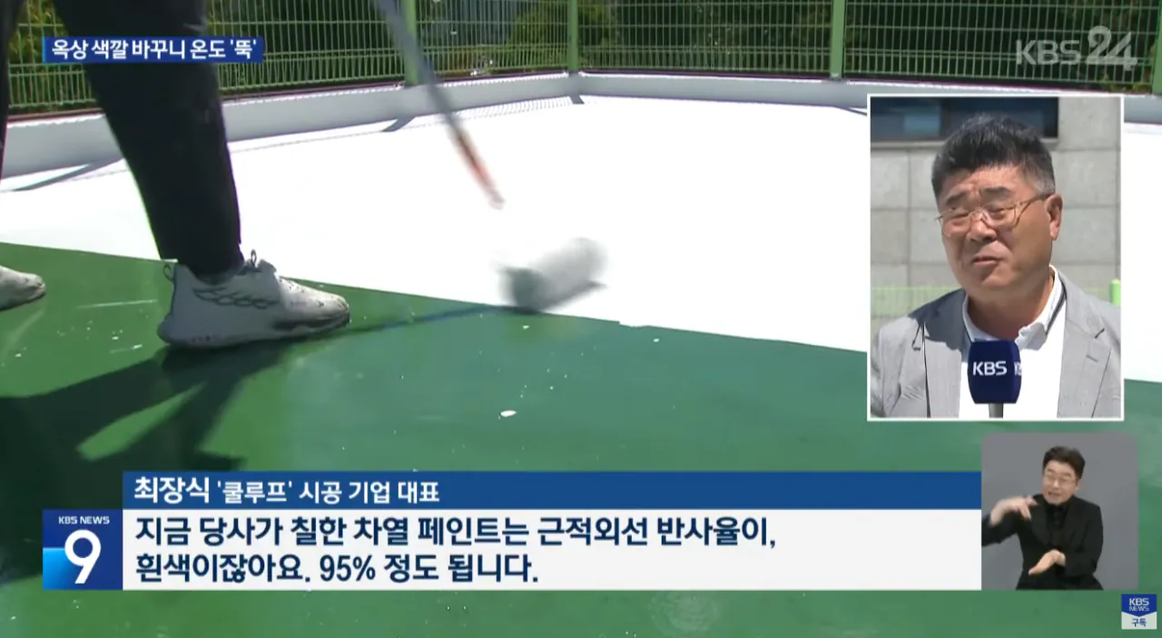6.png "페인트만 바꿨는데"... 옥상 색깔 바꾸니 온도 '뚝'