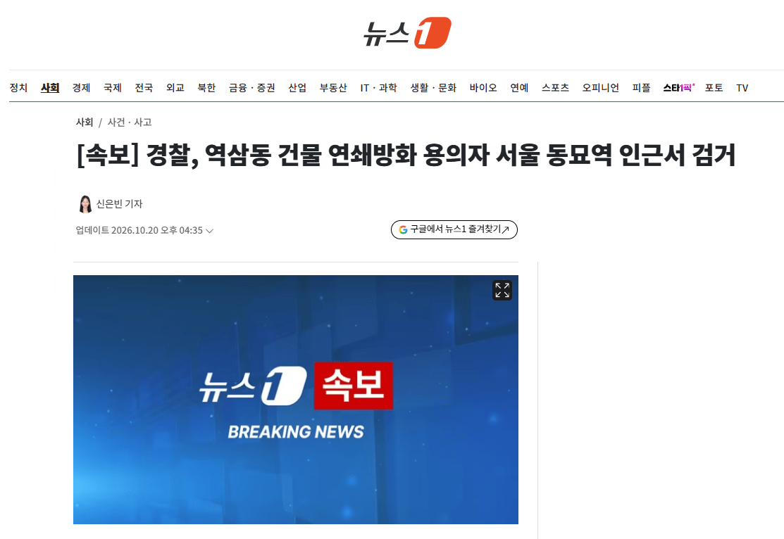 image.png [속보] 경찰, 역삼동 건물 연쇄방화 용의자 서울 동묘역 인근서 검거