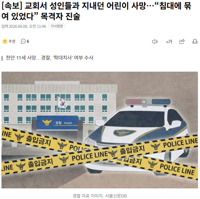 20260808_114903.png [속보] 교회서 성인들과 지내던 어린이 사망…“침대에 묶여 있었다” 목격자 진술