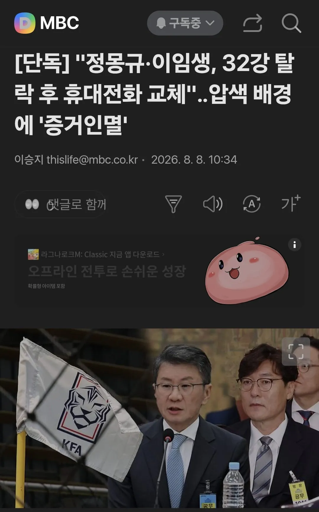 [단독] "정몽규 이임생 32강 탈락 후 휴대전화 교체 " 압색 배경에 " 증거인멸 시도 정황"
