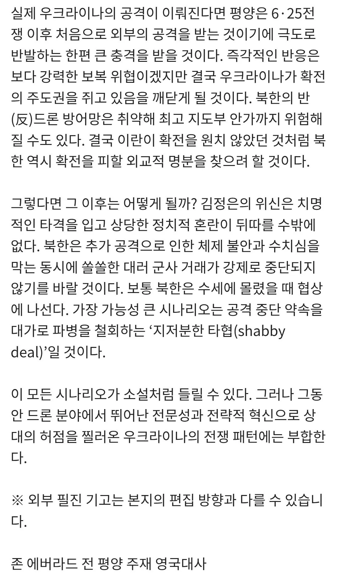 Screenshot_20260812_175844_Samsung Browser.jpg 전 영국대사: 우크라이나가 북한 직접 타격할수도
