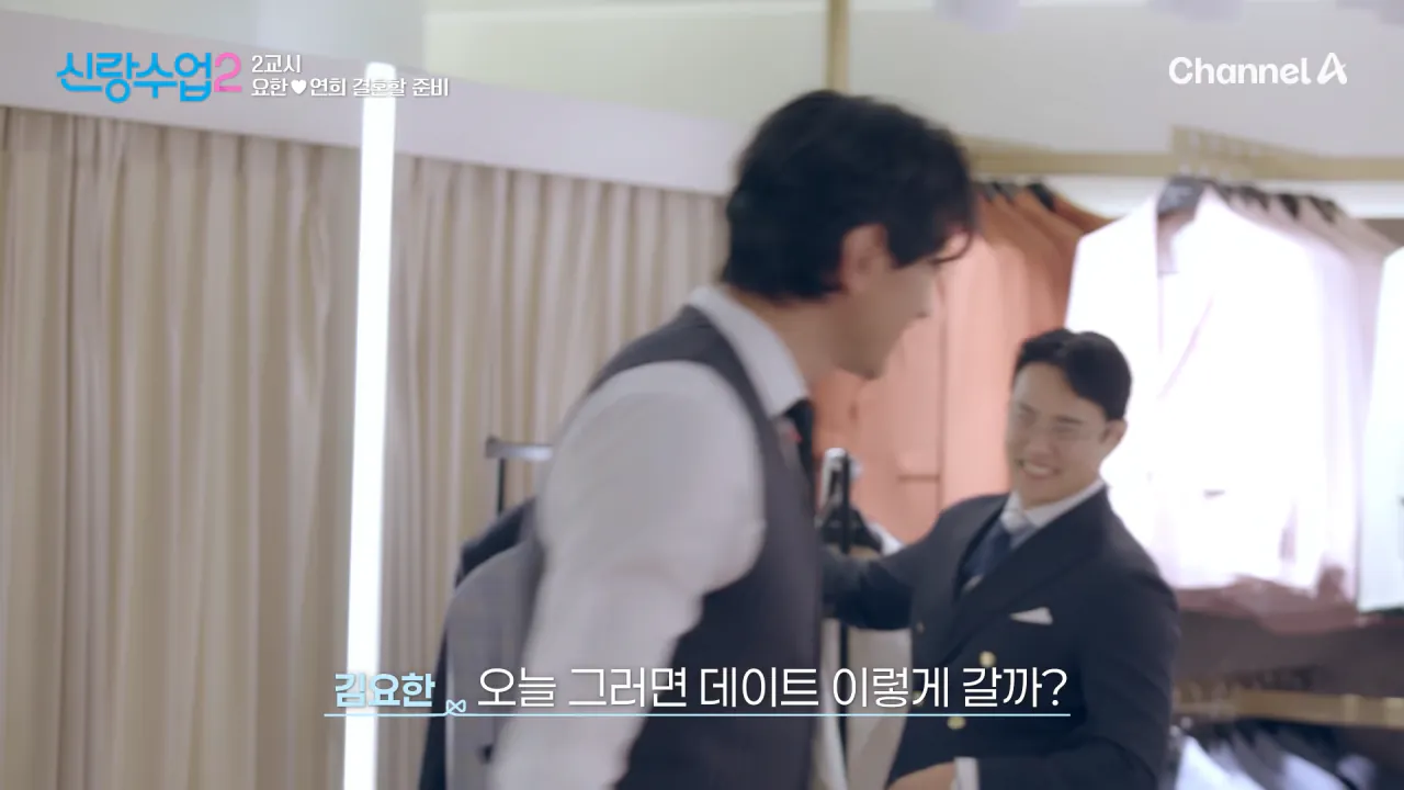 [선공개] 본격적인 결혼 준비에 들어갔다_! 예비부부 같은 요한♥연희! _ 신랑수업2 30 회 5-18 screenshot.png 슈트 입은 김요한을 본 여자친구 반응 ㅋㅋㅋㅋㅋ