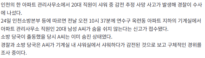 20260824_082548.png [속보] 아파트 관리사무소 20대 직원 샤워 중 감전 추정 사망