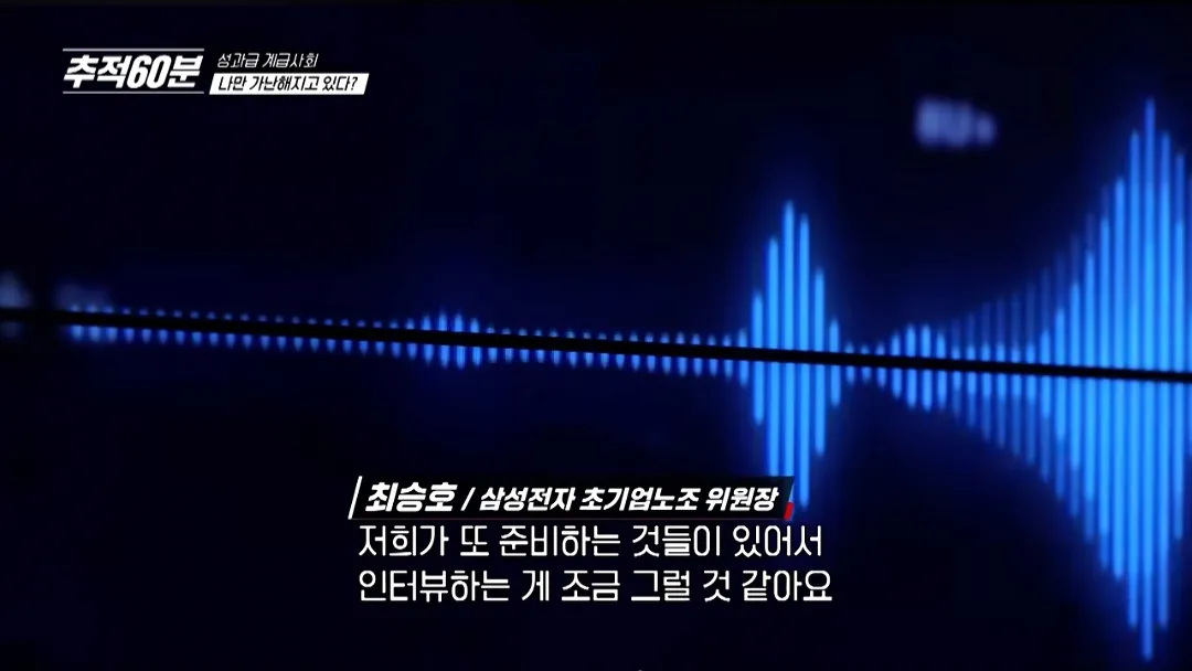 image.png 추적60분] 삼성전자 노노갈등 터진 이유