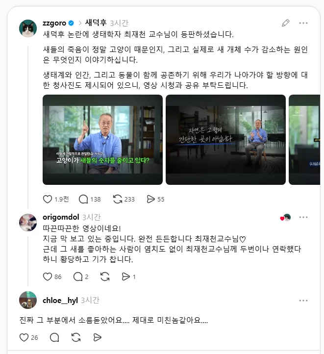 02.png 최재천 교수 영상 스레드 반응