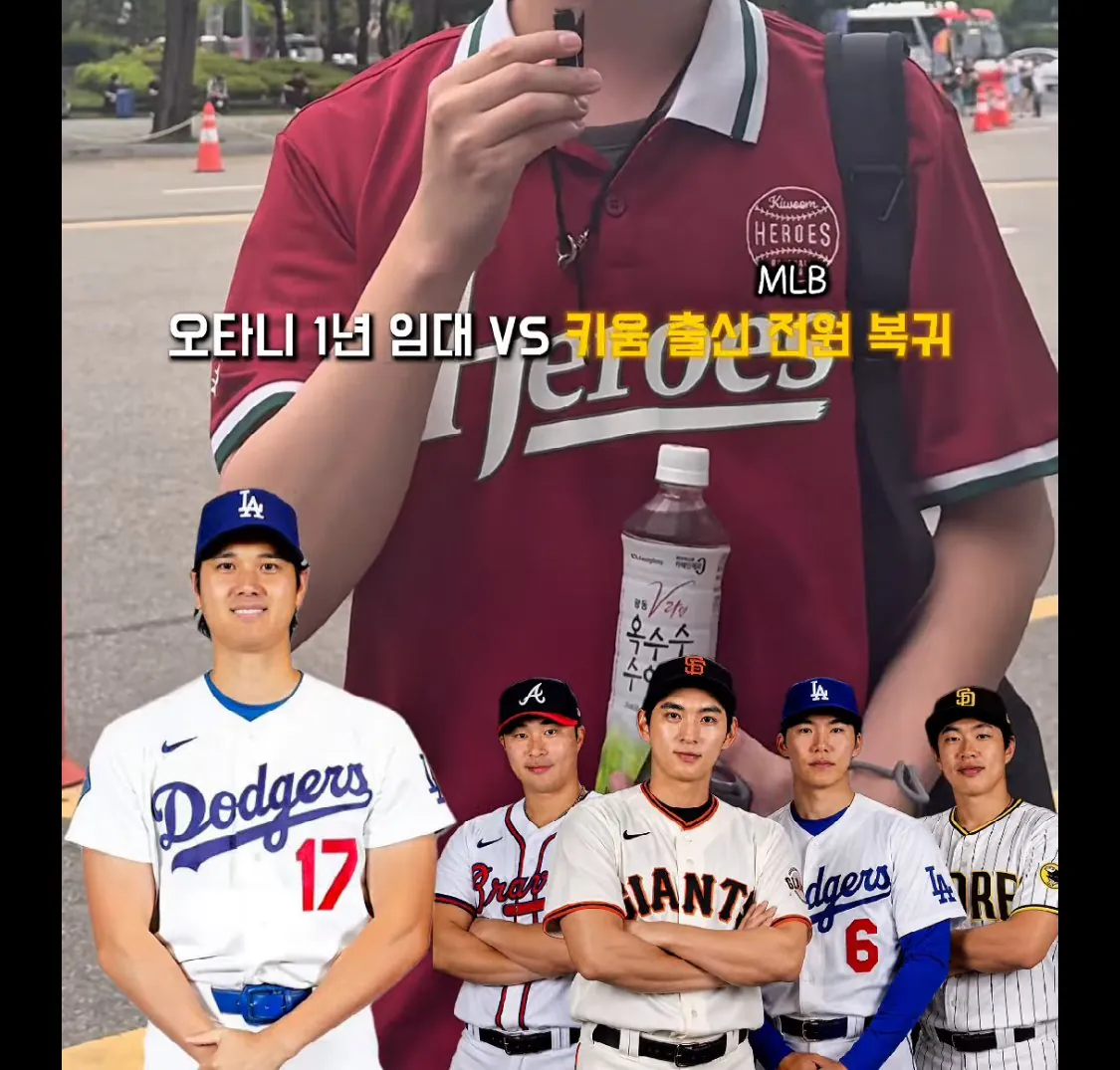 IMG_2039.jpeg 키움팬) 오타니1년임대 vs 키움MLB선수 전원복귀