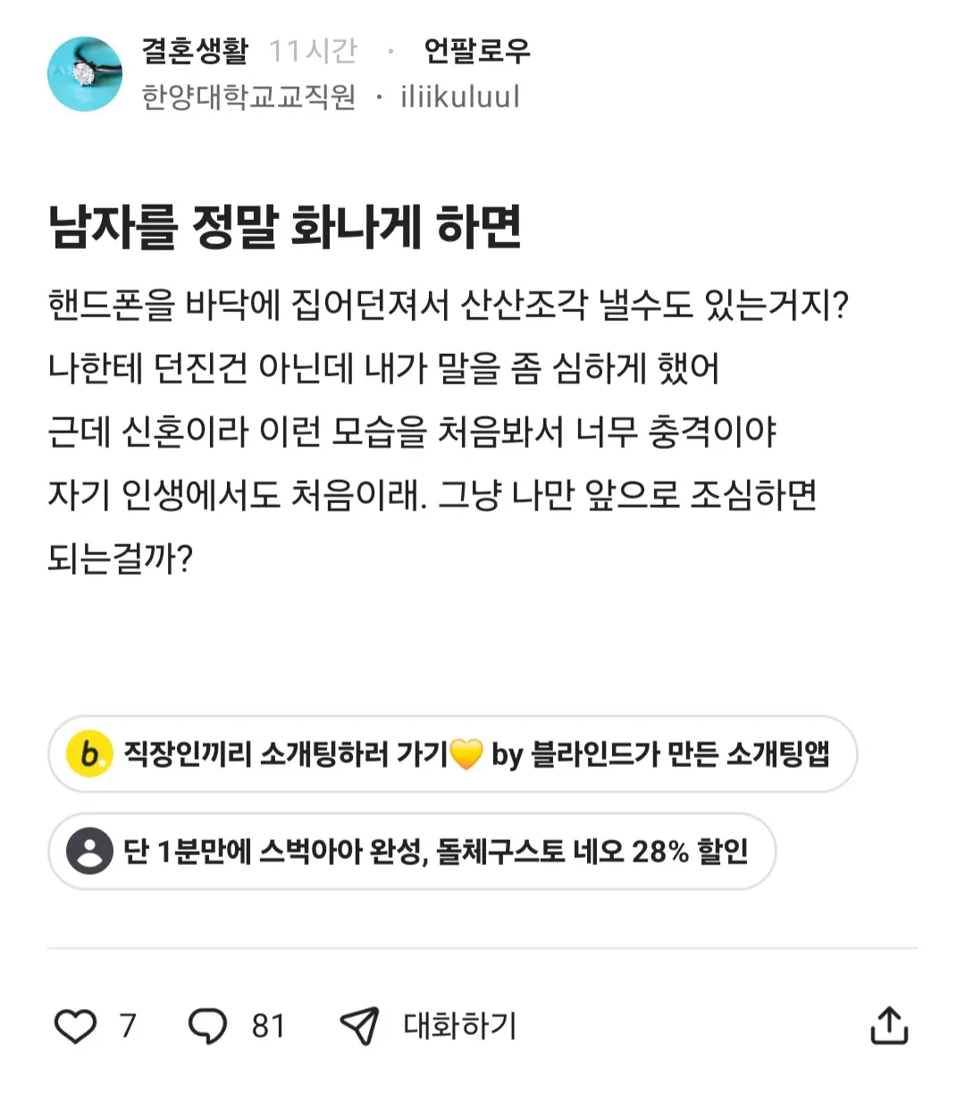 1000067820.webp 남자를 정말 화나게 하면 폰도 집어던지는게 맞냐는 블라인