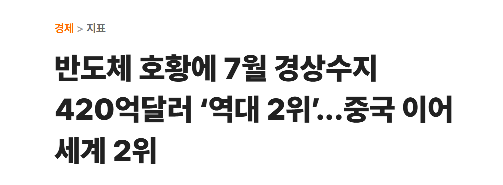 스크린샷 2026-09-04 222919.png 충격주의) 한국의 올해 경상수지가 말도 안되는 수준인 이유
