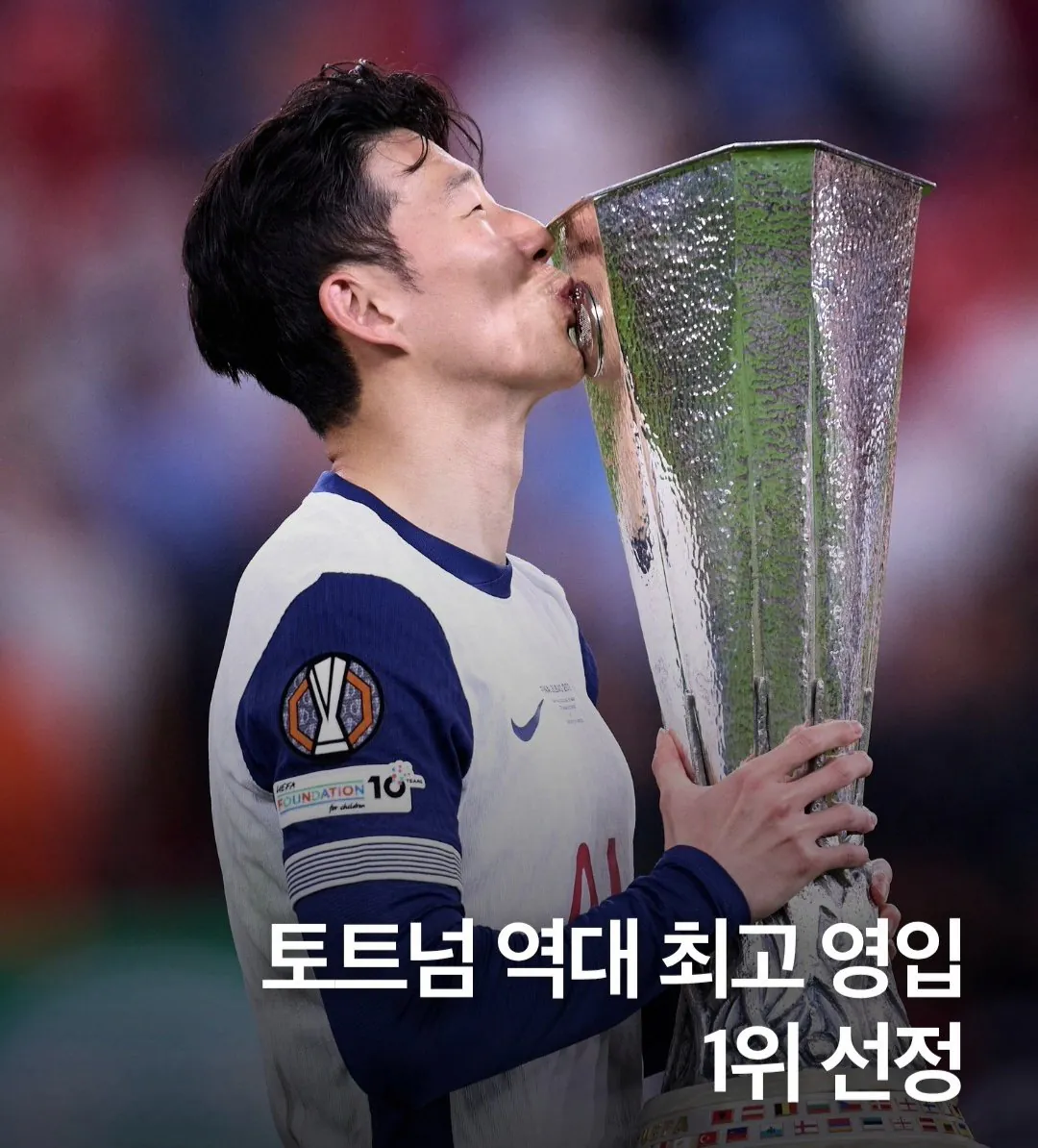 토트넘 역대 최고 영입 1위