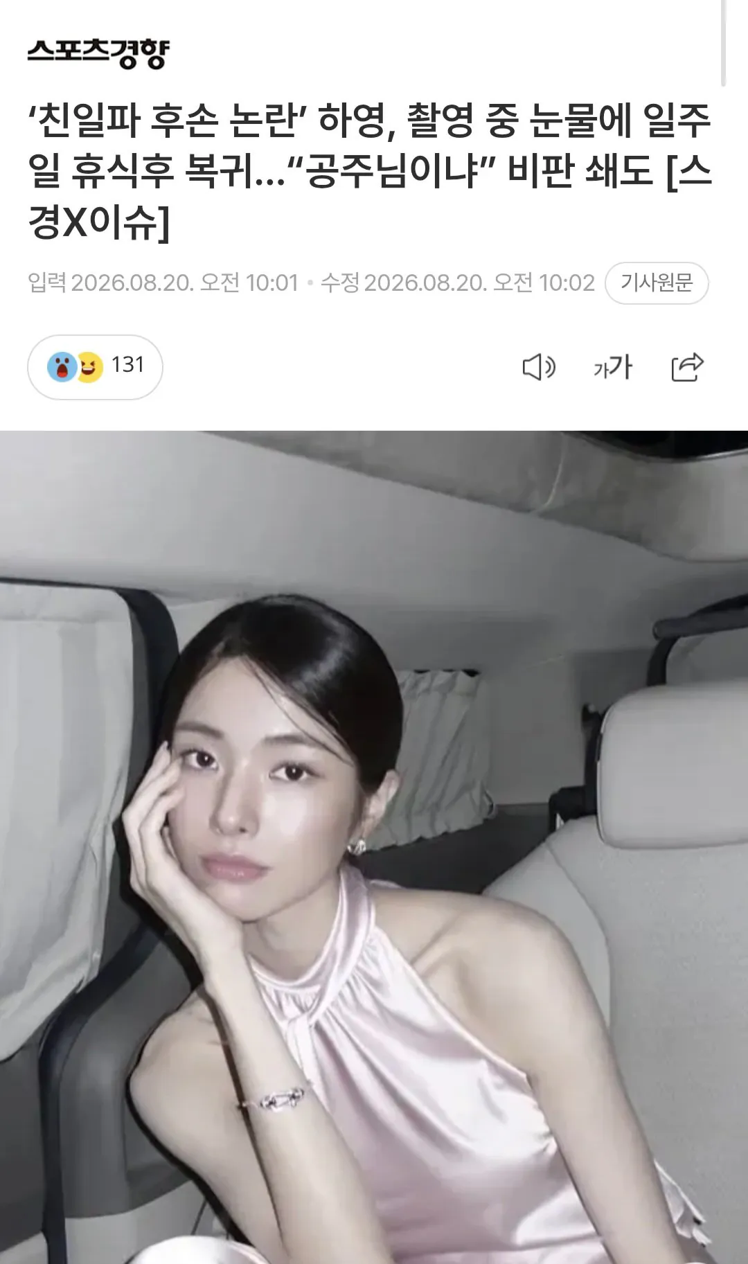 ‘친일파 후손 논란’ 하영, 촬영 중 눈물에 일주일 휴식후 복귀…“공주님이냐” 비판 쇄도