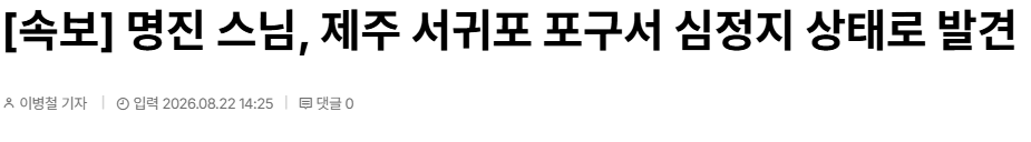 20260822_142947.png [속보] 명진 스님, 제주 서귀포 포구서 심정지 상태로 발견