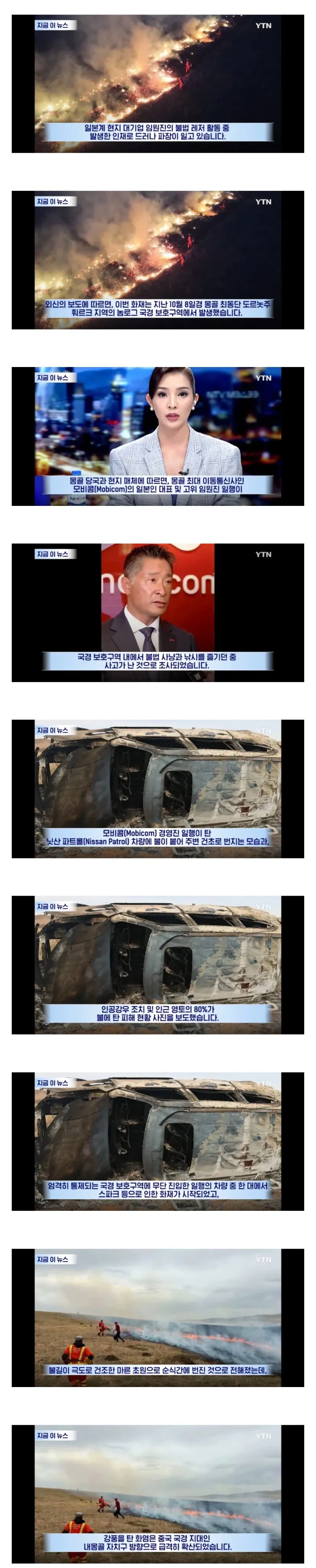 몽골 초원 최악의 화재를 저지른 일본인