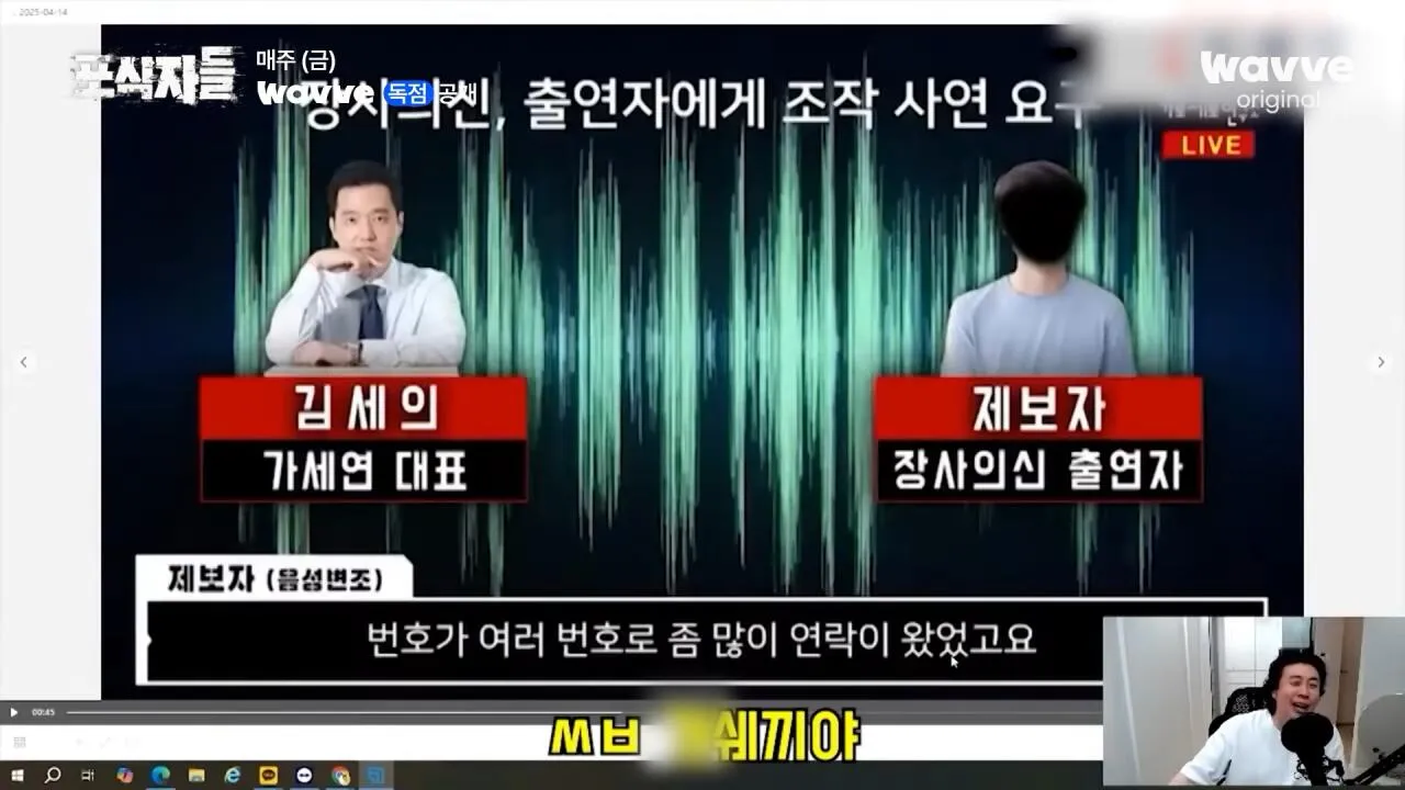 [포식자들] 가세연과 맞선 장사의 신, 2년 6개월의 진실 공방🔥ㅣ2화 하이라이트ㅣ웨이브 오리지널.mp4_20261018_210845.833.jpg 장사의신이 가세연 김세의를 나락으로 만든 과정 ㄷㄷㄷ
