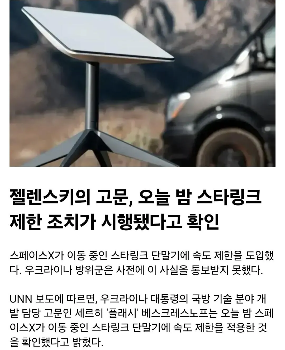 Screenshot_20261017_053105_Samsung Browser.jpg 우크라이나군 스타링크 속도제한 사태의 진범은 일론 머스크