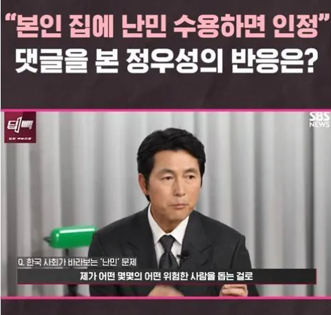 본인 집에나 난민 들이라는 댓글에 정우성 반응.jpg