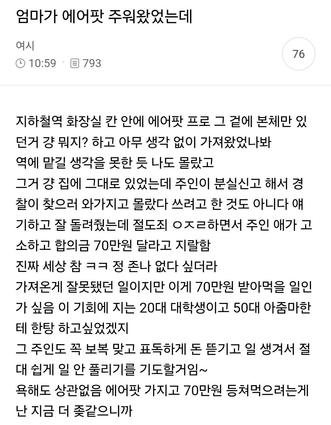 dyenEY.webp 화장실에서 에어팟 주운 여시 엄마.jpg
