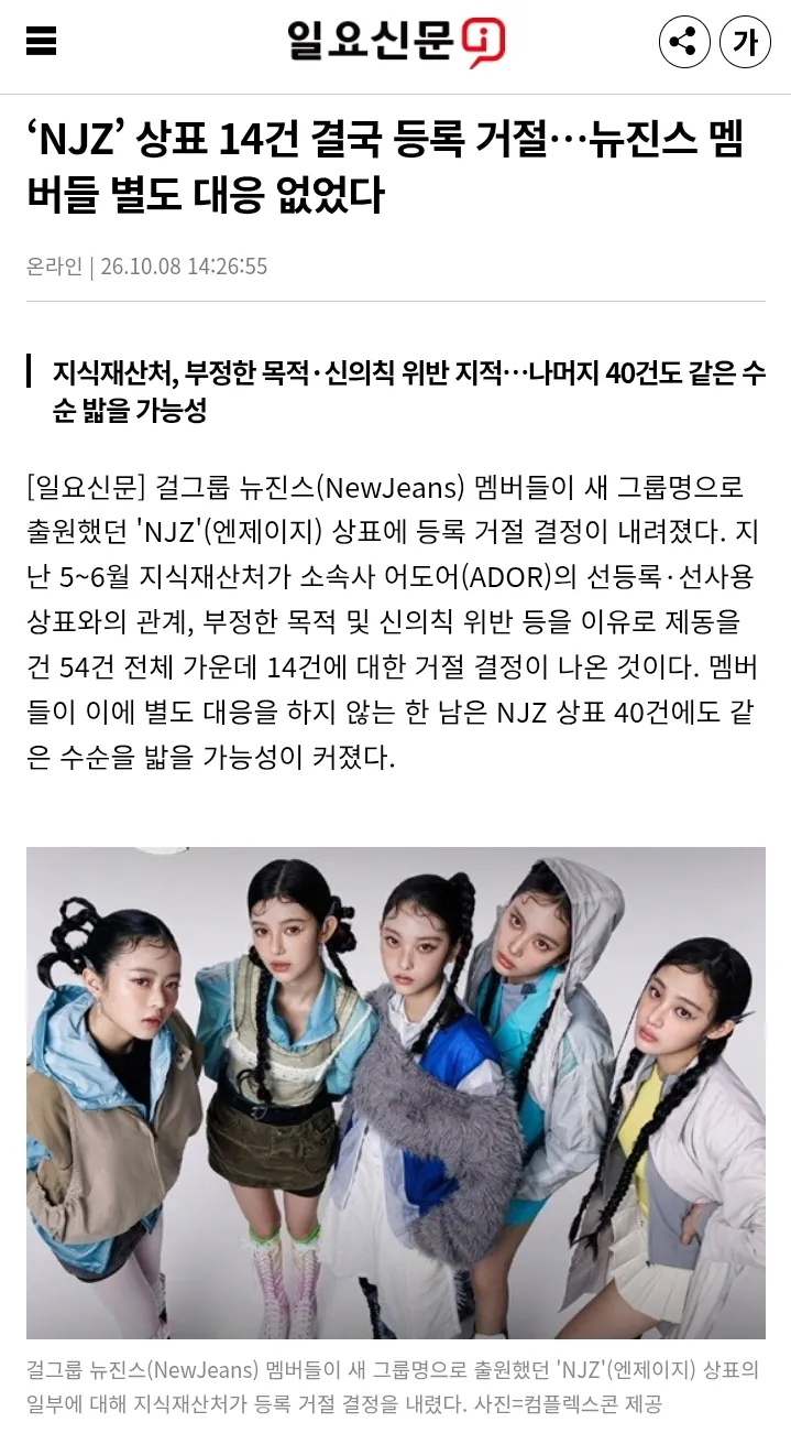 ‘NJZ’ 상표 14건 결국 등록 거절…뉴진스 멤버들 별도 대응 없었다